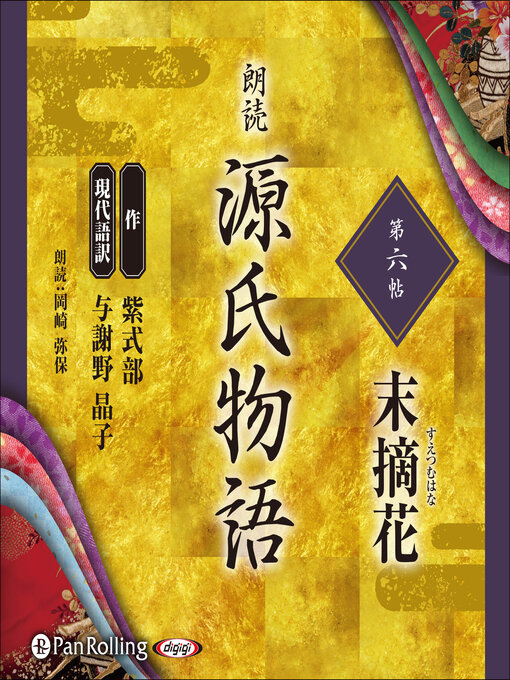Title details for 源氏物語 第六帖 末摘花 by 紫式部 - Available